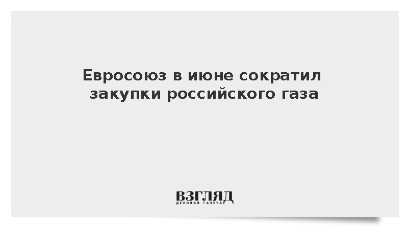 Импорт российского газа в страны Евросоюза сократился на 10%