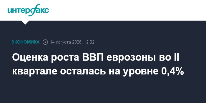 Оценка роста ВВП еврозоны во II квартале осталась на уровне 0,4%