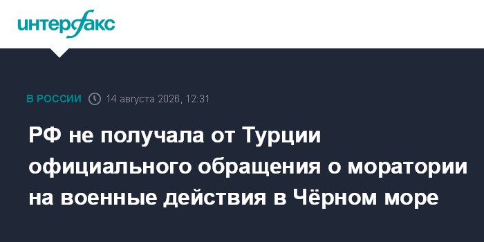 РФ не получала от Турции официального обращения о моратории на военные действия в Чёрном море