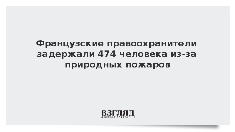 Французские правоохранители задержали 474 человека из-за природных пожаров