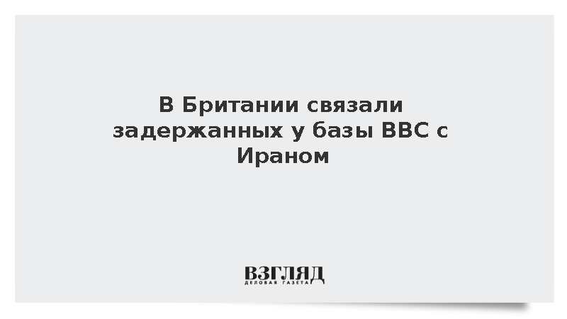 Sky News: В Британии ищут связь задержанных у базы ВВС с Ираном