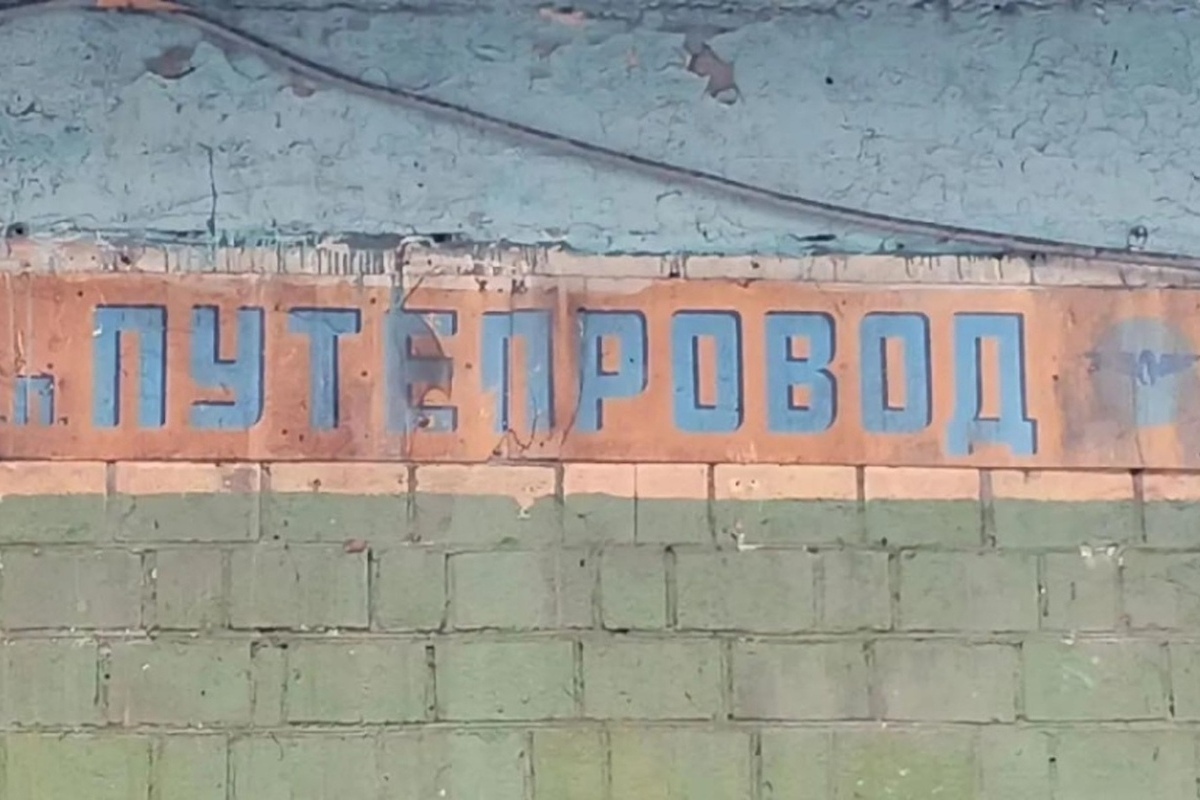На платформе «Путепровод» в Красноярске нашли уникальную советскую вывеску с «ошибкой»