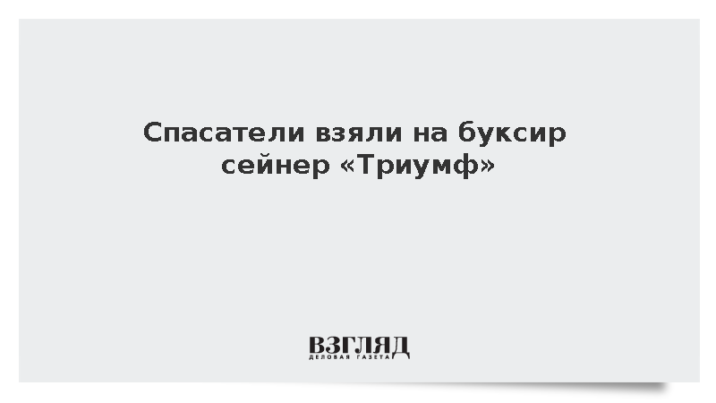 Спасатели взяли на буксир сейнер «Триумф» у Камчатки