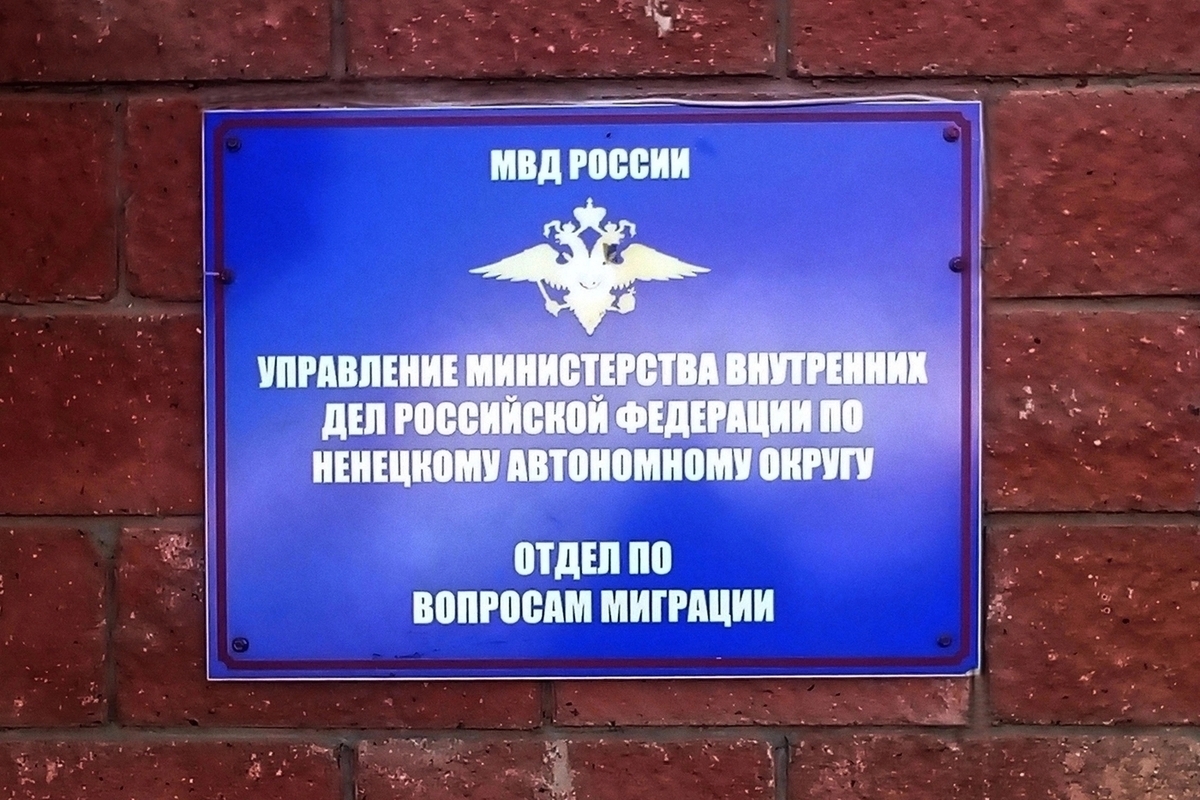 Мигрант из Кыргызстана, лишённый гражданства РФ, депортирован из НАО
