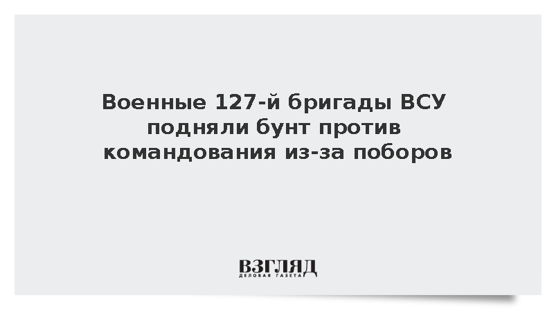 Военные 127-й бригады ВСУ подняли бунт против командования из-за поборов