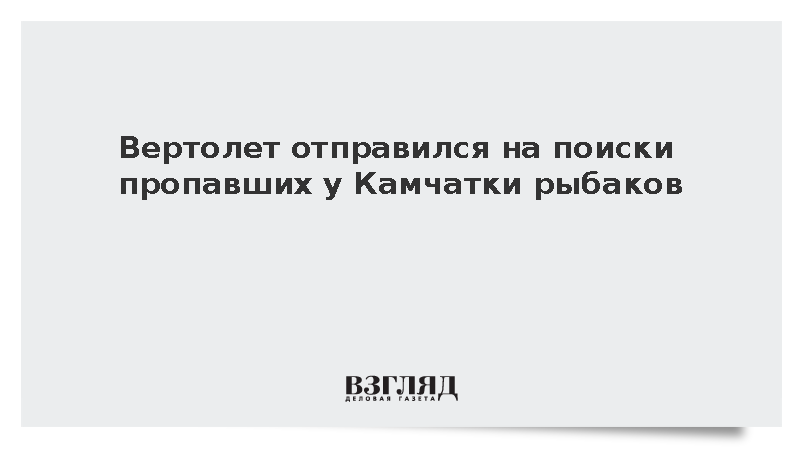 Вертолет отправился на поиски пропавших у Камчатки рыбаков