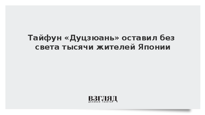 Тайфун «Дуцзюань» оставил без света тысячи жителей Японии