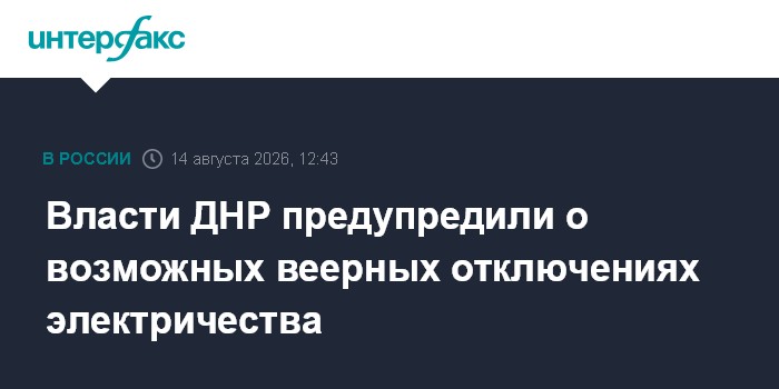 Власти ДНР предупредили о возможных веерных отключениях электричества