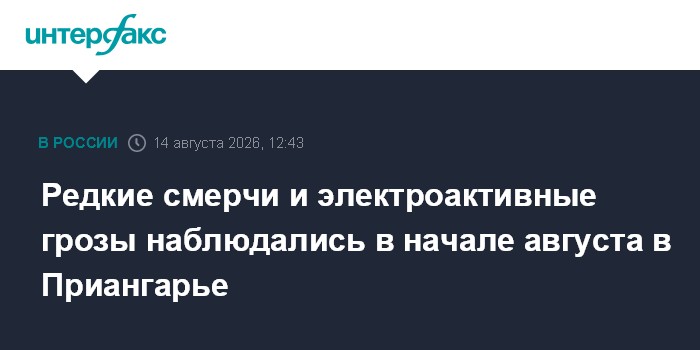 Редкие смерчи и электроактивные грозы наблюдались в начале августа в Приангарье
