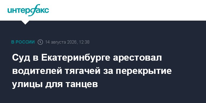 Суд в Екатеринбурге арестовал водителей тягачей за перекрытие улицы для танцев