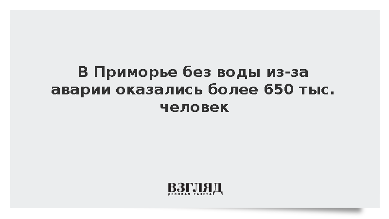 В Приморье без воды из-за аварии оказались более 650 тыс. человек