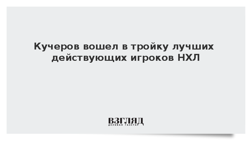 Форвард «Тампы» Кучеров занял третье место в рейтинге лучших игроков НХЛ