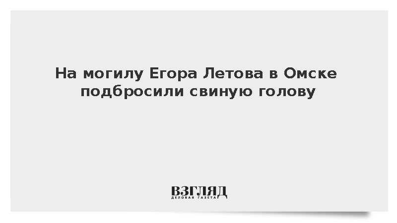 МВД: В Омске ищут подложивших свиную голову на могилу музыканта Егора Летова