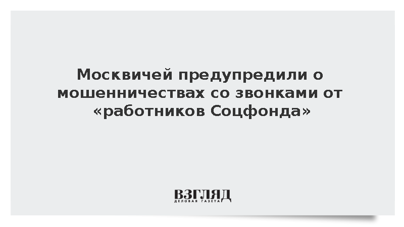 Мошенники начали выманивать деньги у пенсионеров под видом работников Соцфонда