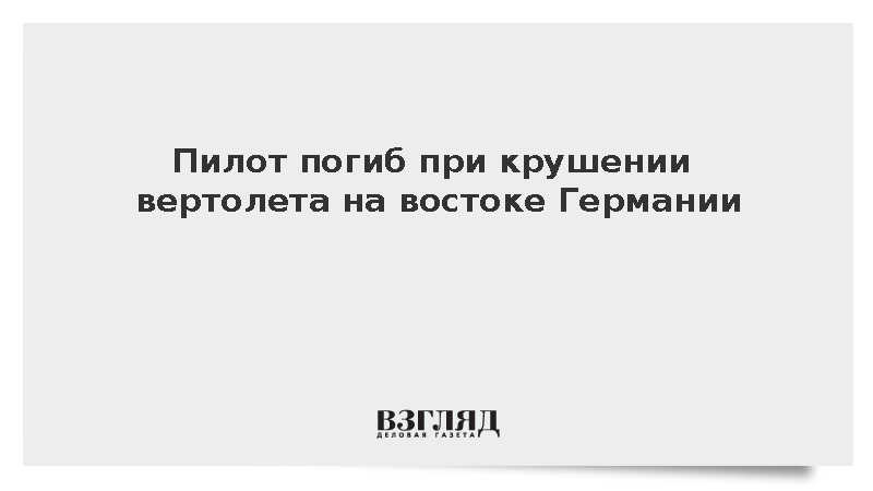 Вертолет полностью разрушился при падении в лесах немецкой земли Саксония