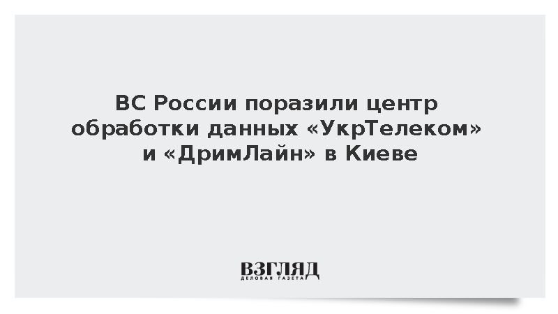 ВС России поразили центр обработки данных «УкрТелеком» и «ДримЛайн» в Киеве
