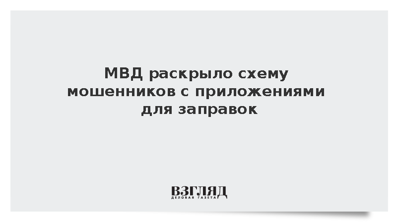МВД: Мошенники распространяют вирусы под видом бонусов на заправку