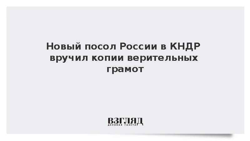 Новый посол России в КНДР Подъелышев вручил копии верительных грамот