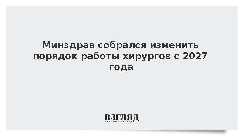 Минздрав собрался изменить порядок работы хирургов с 2027 года