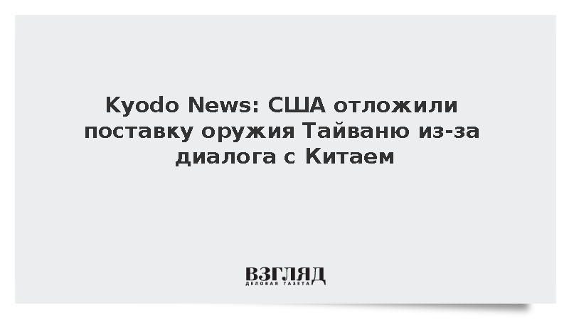 Kyodo News: Трамп может отложить поставку Тайваню оружия на 14 млрд долларов