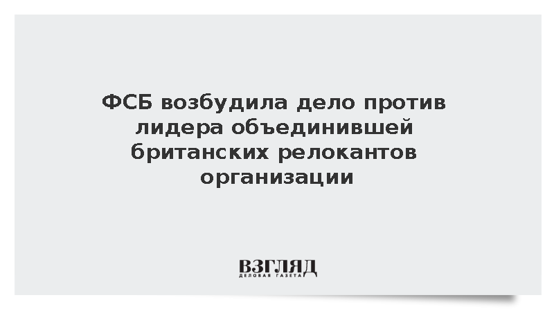 ФСБ возбудила дело против создателя Russian Democratic Society Максимовой