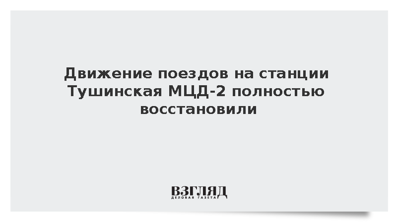 МЖД: Движение поездов на станции Тушинская МЦД-2 восстановлено по обоим путям