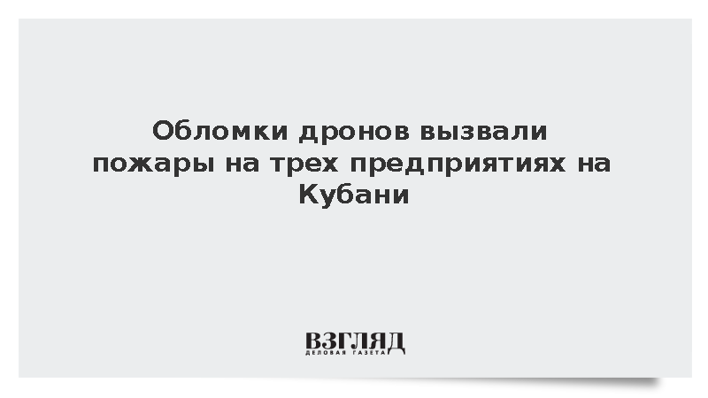 На трех предприятиях Кубани вспыхнули пожары из-за падения обломков БПЛА