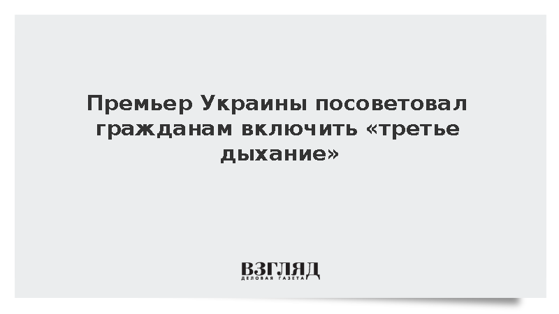 Премьер Украины Корецкий призвал украинцев включить «третье дыхание»