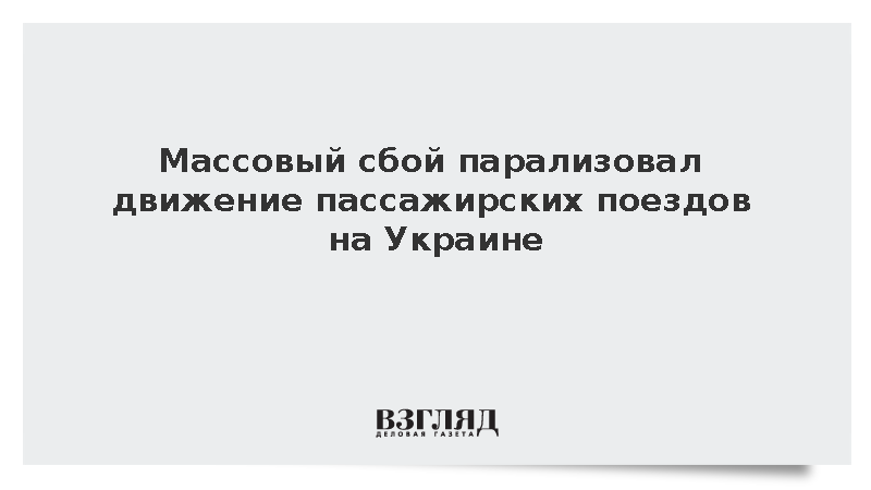 Массовый сбой парализовал движение пассажирских поездов на Украине