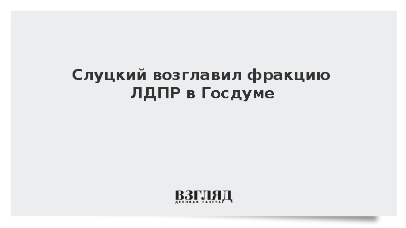 Слуцкий возглавил фракцию ЛДПР в Госдуме