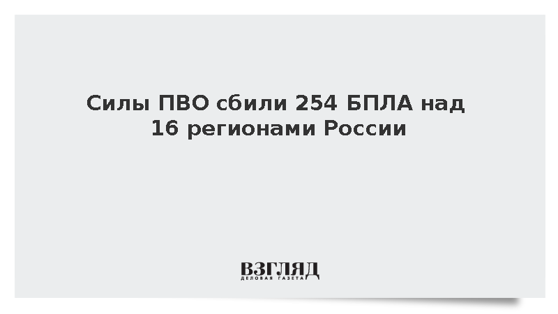 Системы ПВО уничтожили 254 украинских БПЛА над 16 российскими регионами