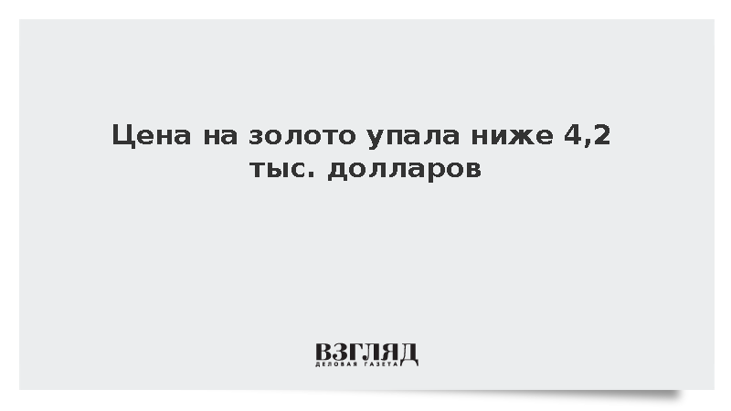 Стоимость унции золота на бирже Comex упала до минимума с 5 августа