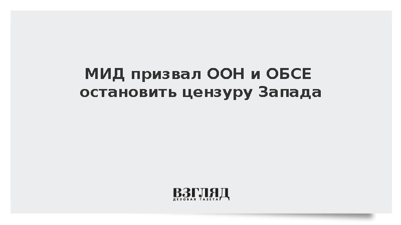 МИД потребовал от международных организаций шагов против цензуры Запада