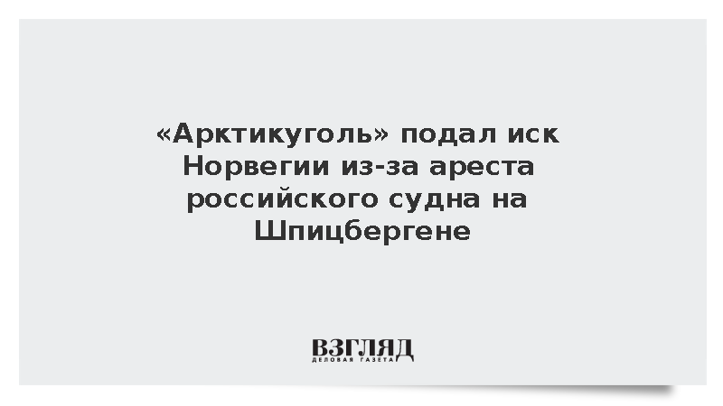 «Арктикуголь» подал иск Норвегии из-за ареста российского судна на Шпицбергене