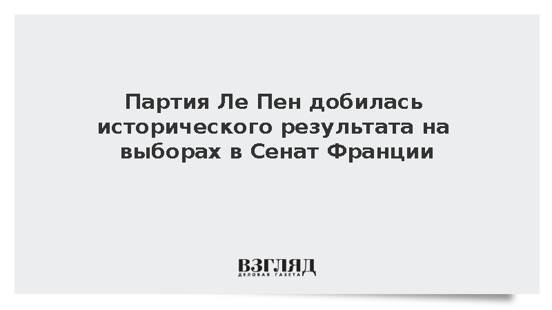 Bloomberg: Консерваторы сохранили контроль над Сенатом Франции