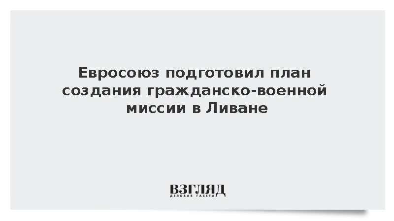 Euractiv: Франция и Италия решили сохранить военное присутствие в Ливане