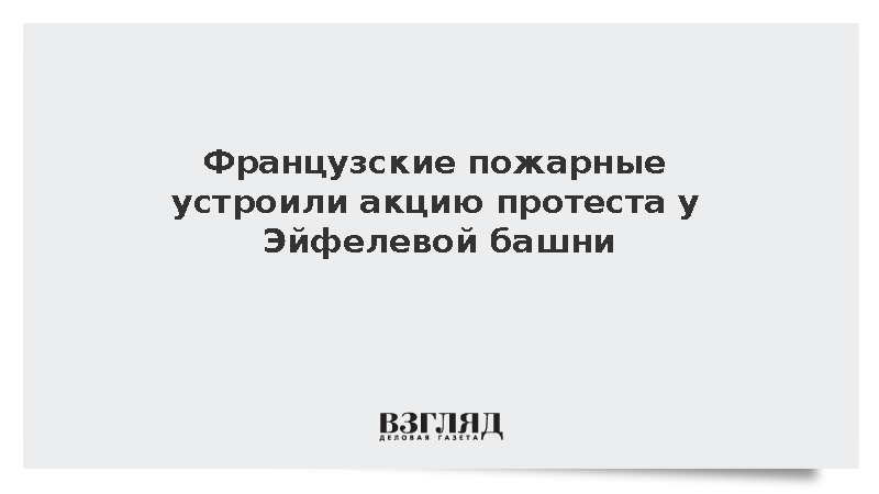 BFMTV: Французские пожарные устроили ночную акцию протеста у Эйфелевой башни