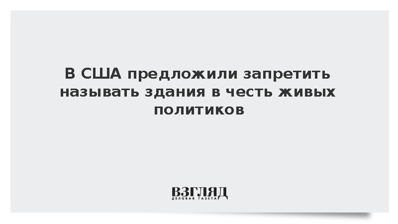 Американский сенатор предложил запретить называть здания в честь живых политиков