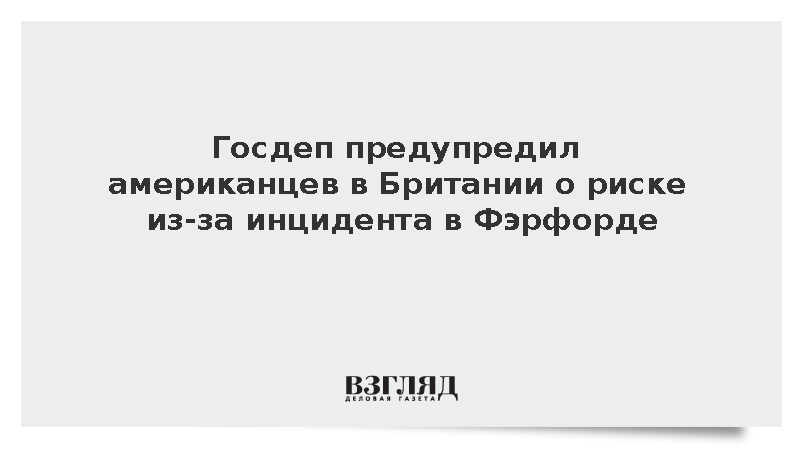 Госдеп США: Американские объекты в Британии подвергаются повышенному риску