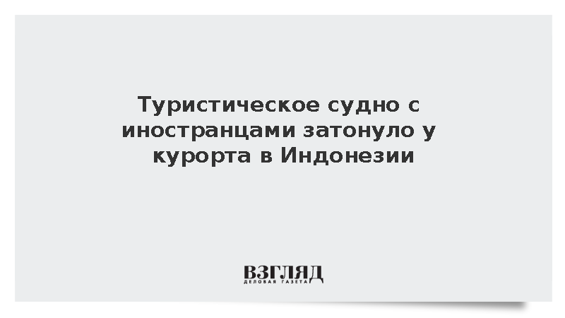 Detik: У индонезийского курорта Лабуан-Баджо затонуло туристическое судно