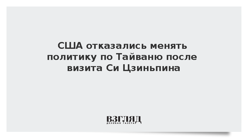 Bloomberg: США сохранили прежнюю политику по Тайваню после визита Си Цзиньпина