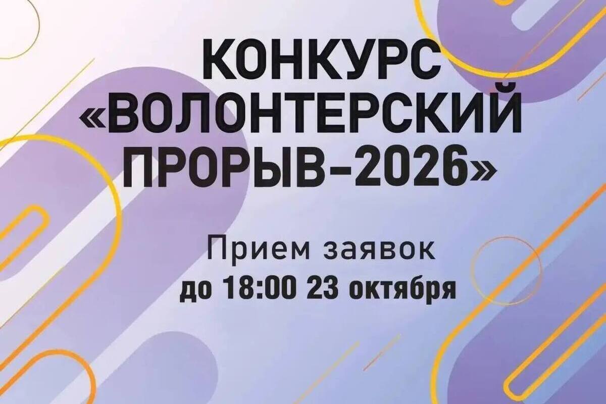 В Курске начался приём заявок на конкурс «Волонтёрский прорыв — 2026»