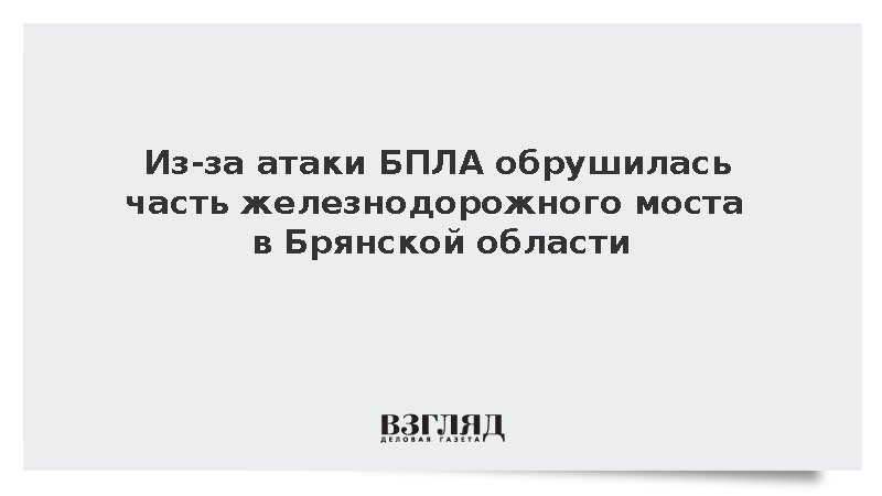 Из-за атак БПЛА в Брянской области и обрушения моста сошли с путей десять вагонов