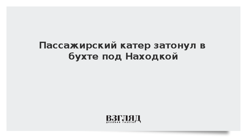 Пассажирский катер затонул в бухте под Находкой