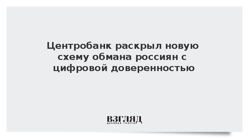 ЦБ: Мошенники начали выманивать деньги при помощи цифровой доверенности