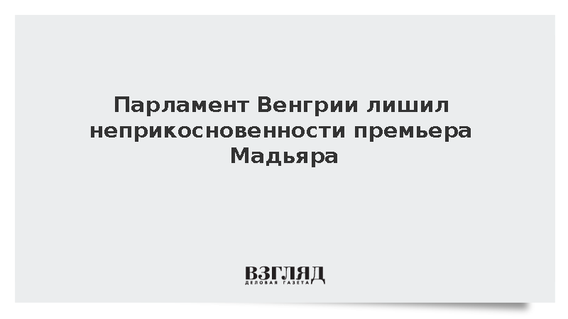 Парламент Венгрии лишил неприкосновенности обвиняемого в краже премьера Мадьяра