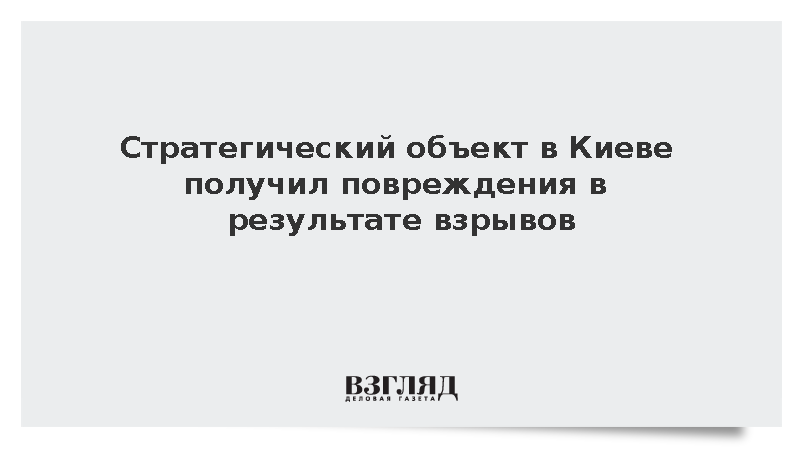 Стратегический объект в Киеве получил повреждения в результате взрывов