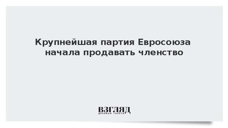 Politico: Крупнейшая партия Евросоюза начала продавать членство за 20 евро