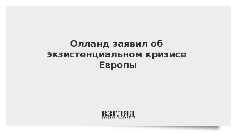 Экс-президент Франции Олланд заявил об экзистенциальном кризисе в Европе