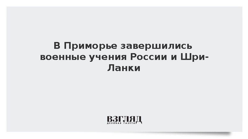 Россия и Шри-Ланка завершили совместные учения «Тропа Росомахи-2026» в Приморье